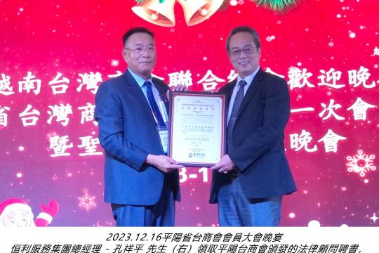 恒利服务集团荣获越南平阳省台湾商会聘任为常年法律顾问