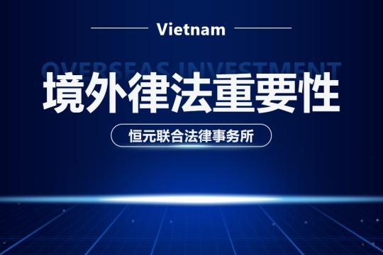 越南恒利服務集團-恒元聯合法律事務所