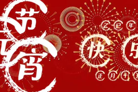 2025年元宵節