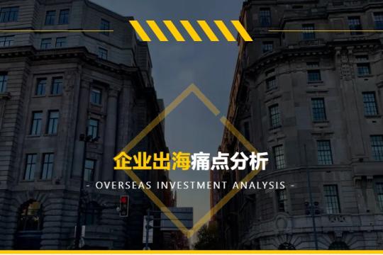 企业出海痛点分析