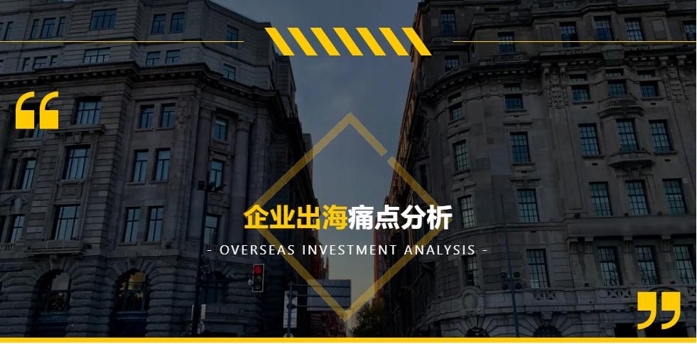 企业出海痛点分析