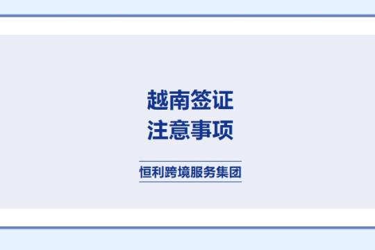 越南簽證