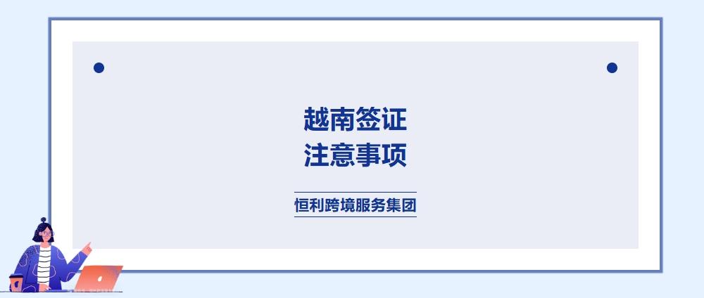 越南签证
