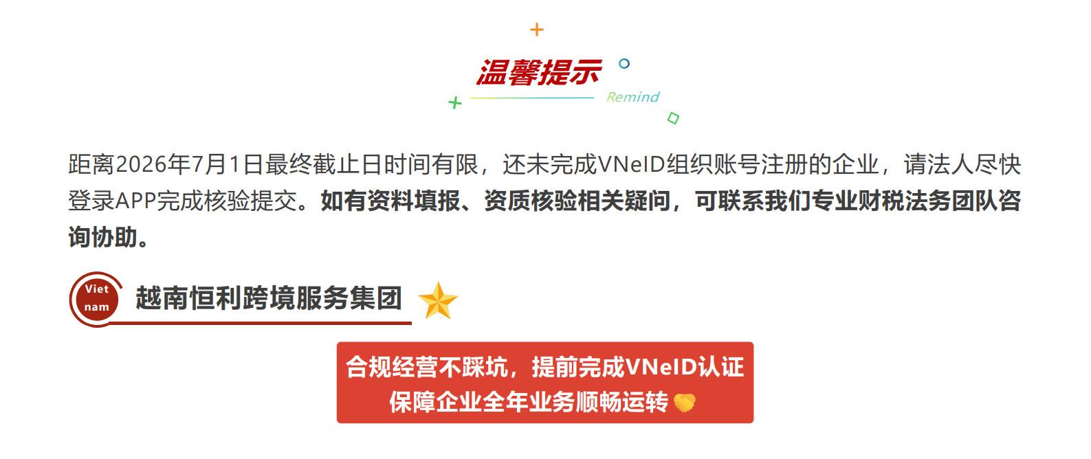 重磅提醒_VNeID企业电子身份注册-逾期旧账号全面失效_Paragraph2-2