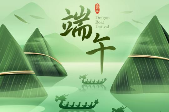 端午節快樂