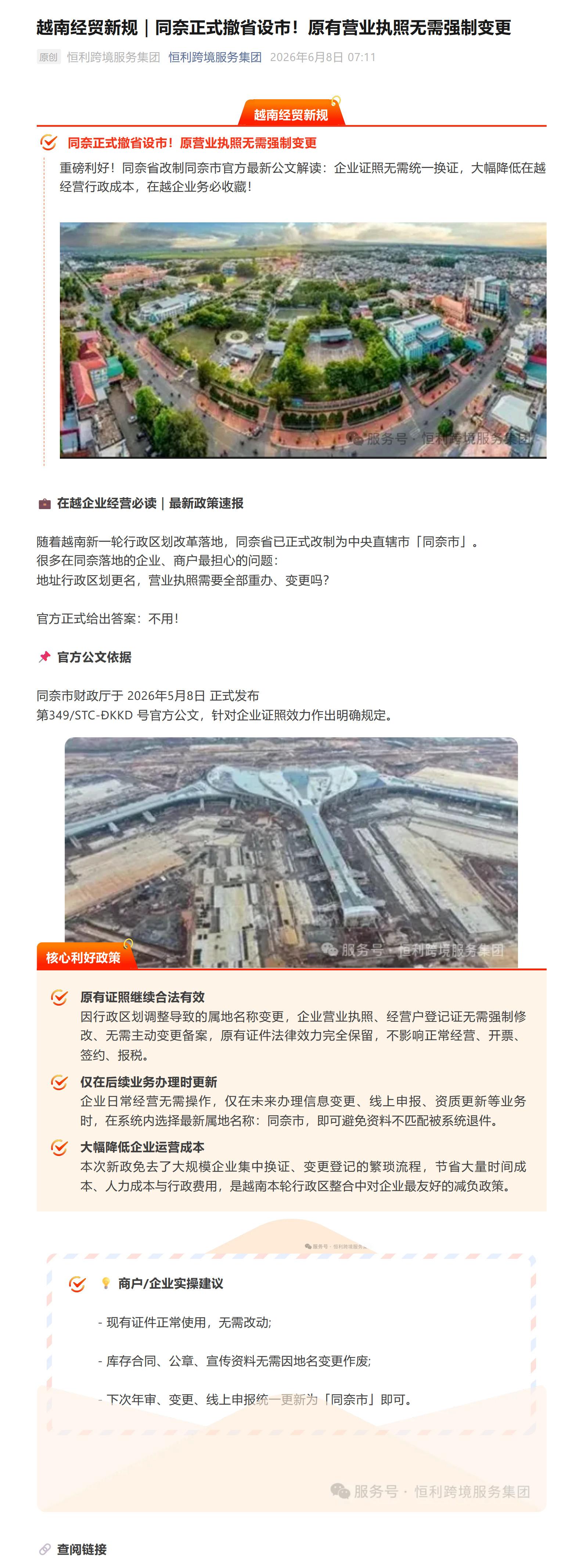 越南經貿新規｜同奈正式撤省設市！原有營業執照無須強制變更_1-3