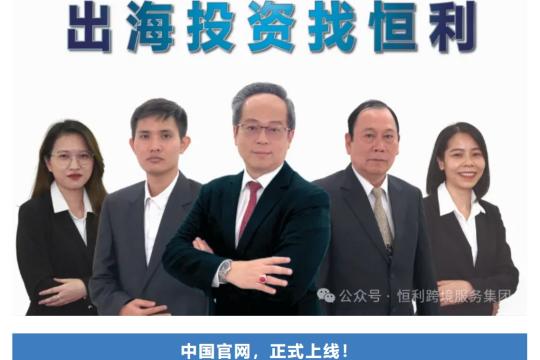 恒利服务集团中国官网，正式上线！