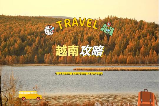 越南旅游攻略与越南2025年公休假期