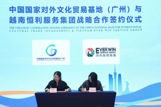 中国国家对外文化贸易基地（广州）与恒利服务集团签署战略合作协议