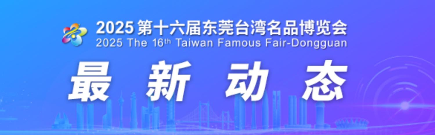 东莞台博会 - 强链融合，智创未来