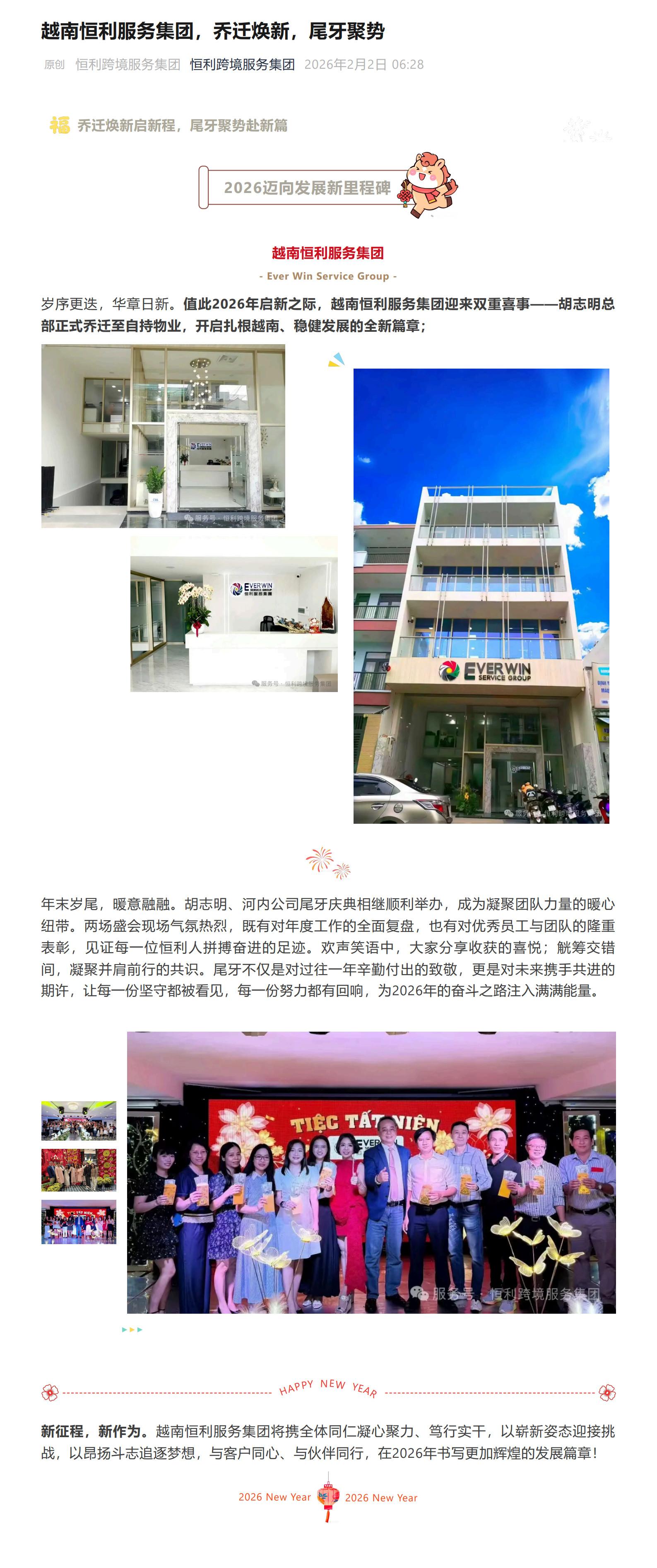 越南恒利服務集團，喬遷煥新，尾牙聚勢_1-2