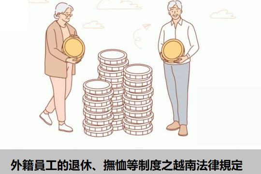 外籍员工的退休、抚恤等制度之越南法律规定