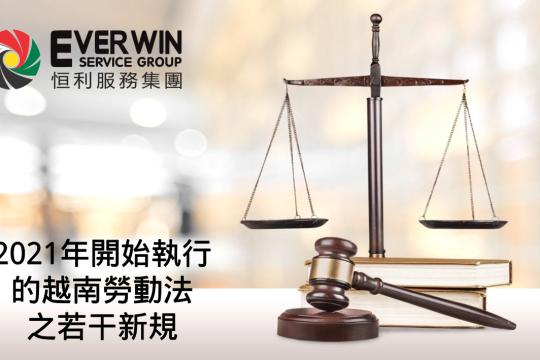 2021年开始执行的越南劳动法之若干新规定