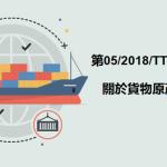 工商部_05-2018-TT-BCT號通知