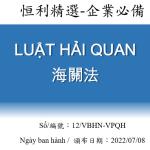 2022年海關法